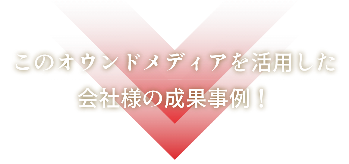 このオウンドメディアを活用した会社様の成果事例!