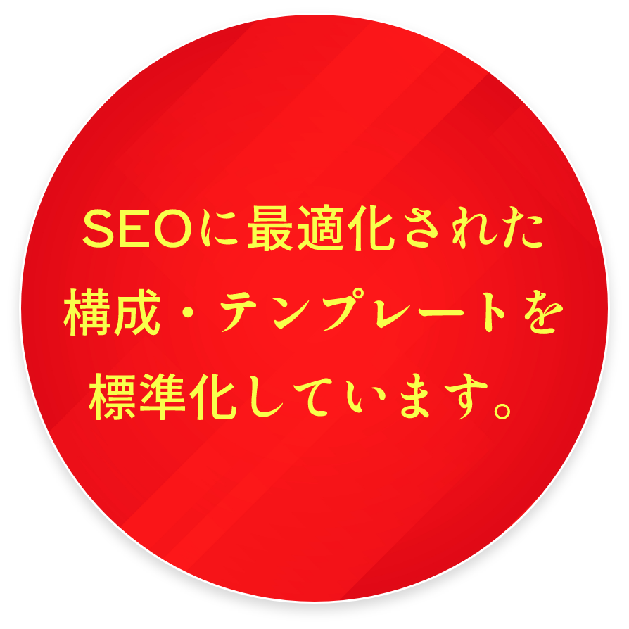 SEOに最適化された構成・テンプレートを標準化しています。